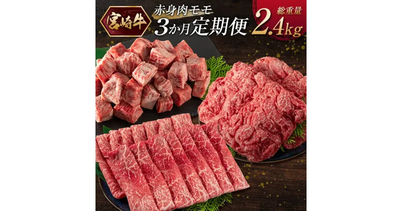 【ふるさと納税】［宮崎牛］赤身肉 モモ 3か月定期便 総重量2.4kg