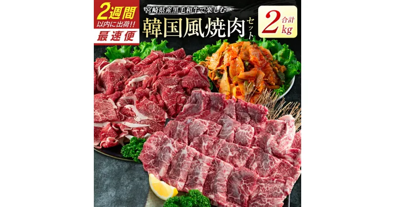 【ふるさと納税】宮崎県産黒毛和牛＜新富育ちGyuGyu・切り落とし肉＆カルビ焼肉とキムチセット＞合計2kg 宮崎県産黒毛和牛で楽しむ 韓国風3点セット