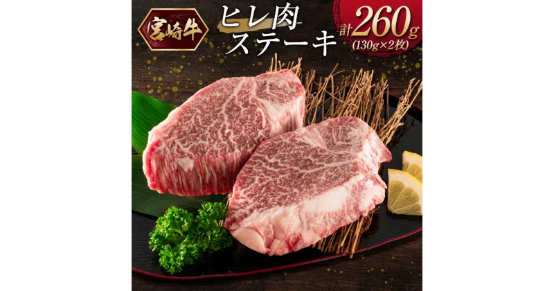 【ふるさと納税】楽天限定！宮崎牛ヒレ肉ステーキ 計260g（130g×2枚）