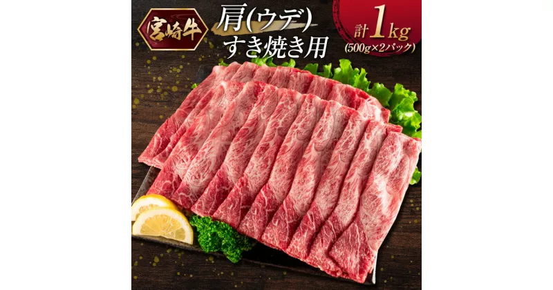 【ふるさと納税】宮崎牛 肩（ウデ）すき焼き用（500g×2パック）計1kg ※ご入金月の翌月中に出荷