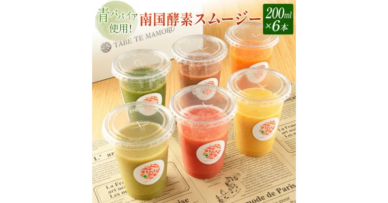 【ふるさと納税】「南国酵素スムージー6本セット」200ml×6本セット　野菜・果実ミックスジュース　青パパイア　果物　フルーツ　飲料　健康　栄養