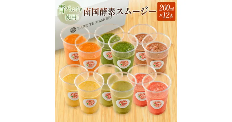 【ふるさと納税】「南国酵素スムージー12本セット」200ml×12本セット　野菜・果実ミックスジュース　青パパイア　果物　フルーツ　飲料　健康　栄養