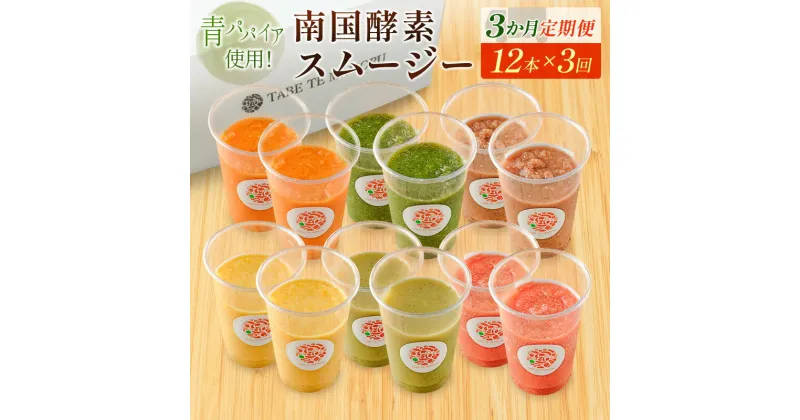 【ふるさと納税】「定期便3か月コース」南国酵素スムージー　200ml×12本セット×3回　 野菜・果実ミックスジュース　青パパイア　果物　フルーツ　飲料　健康　栄養