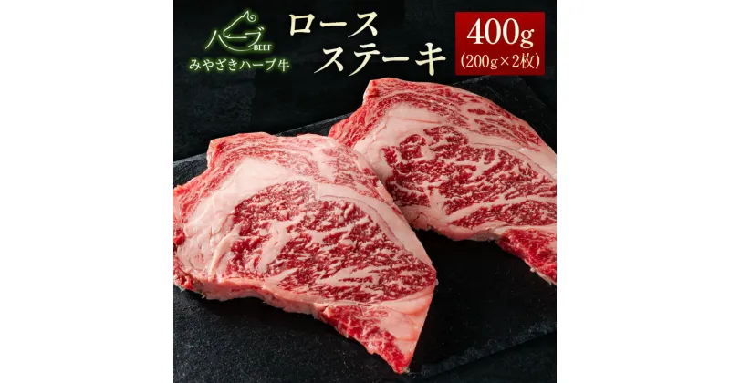 【ふるさと納税】＜宮崎ハーブ牛＞ロースステーキ400g（200g×2枚）