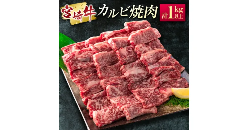 【ふるさと納税】［宮崎牛］カルビ焼肉 計1kg以上（250g×4パック）※ご入金月の翌月中に出荷