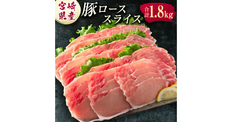 【ふるさと納税】宮崎県産 豚ローススライス肉（300g×6パック）合計1.8kg ※ご入金月の翌月中に出荷