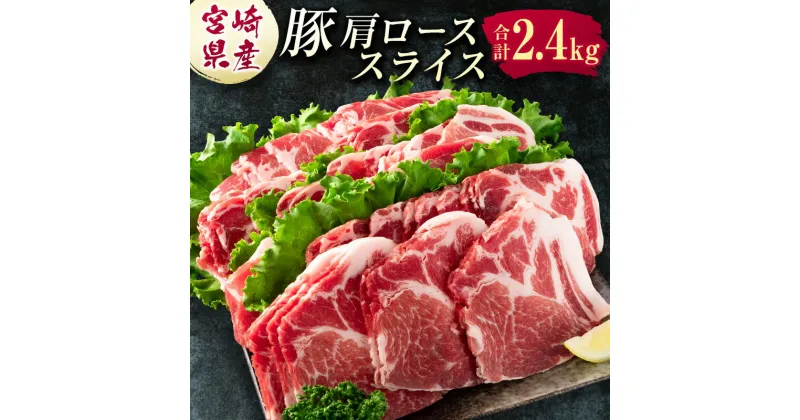 【ふるさと納税】宮崎県産 豚肩ローススライス肉（400g×6パック）計2.4kg ※ご入金月の翌月中に出荷