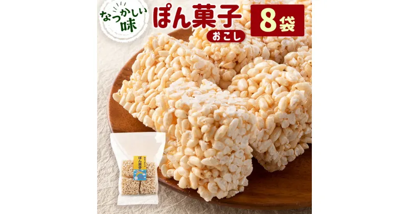 【ふるさと納税】ぽん菓子（おこし）8袋セット