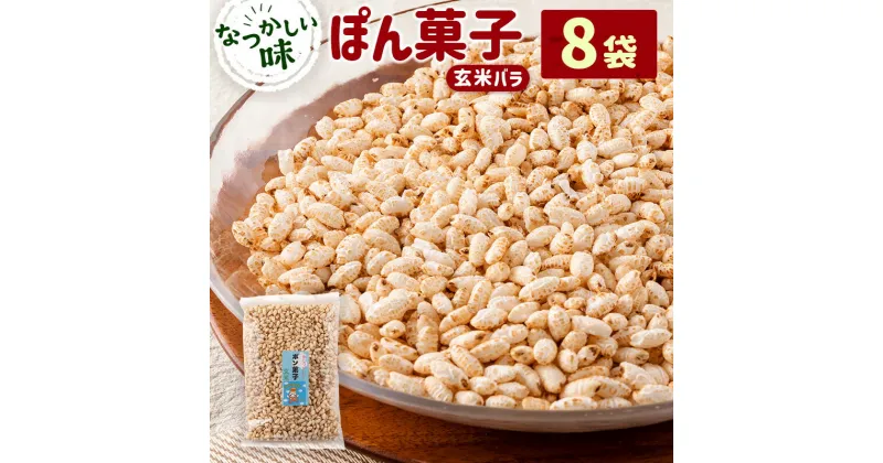 【ふるさと納税】ぽん菓子（玄米バラ）8袋セット