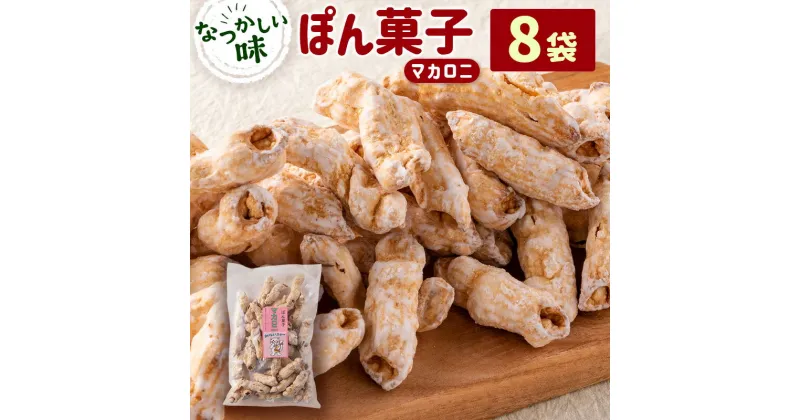 【ふるさと納税】ぽん菓子（マカロニ）8袋セット