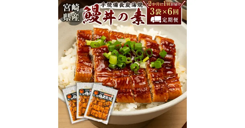 【ふるさと納税】＜2か月に1回お届け＞味鰻の新仔!手焼備長炭蒲焼 鰻丼の素3袋×6回定期便 宮崎県新富町産うなぎ