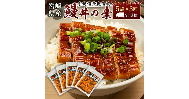 【ふるさと納税】＜4か月に1回お届け＞味鰻の新仔!手焼備長炭蒲焼 鰻丼の素5袋×3回定期便 宮崎県新富町産うなぎ