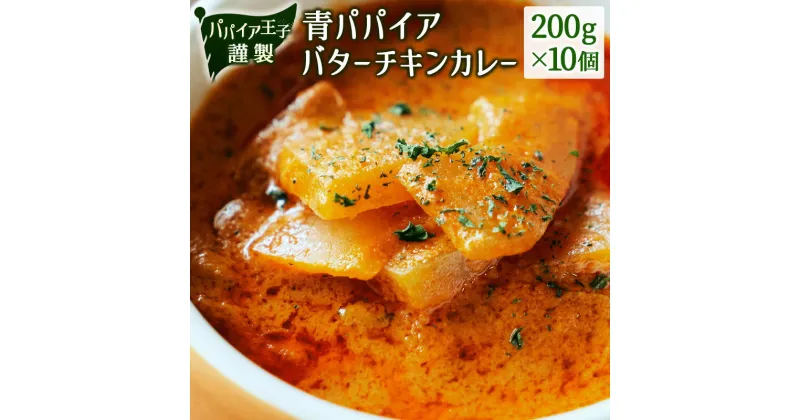 【ふるさと納税】青パパイアバターチキンカレー 200g×10個