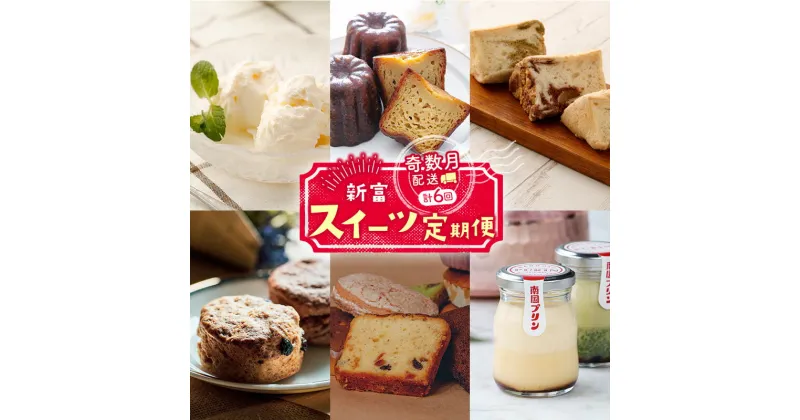 【ふるさと納税】［奇数月配送］新富スイーツ定期便