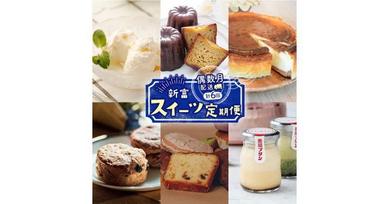 【ふるさと納税】［偶数月配送］新富スイーツ定期便