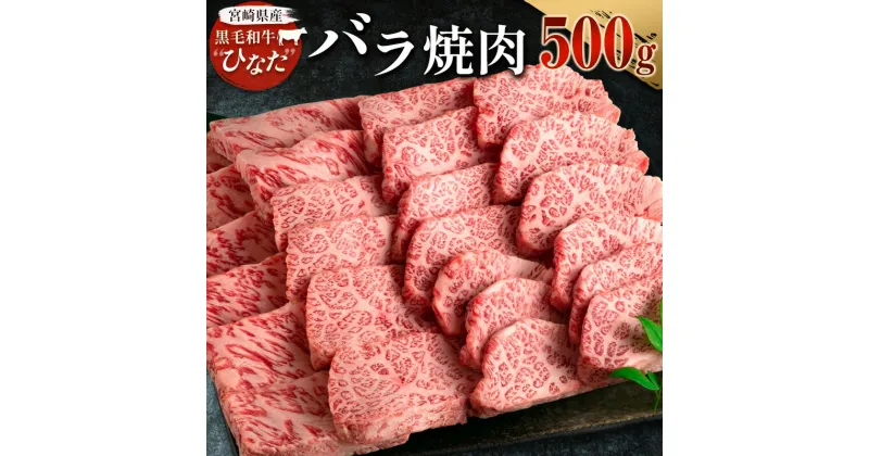 【ふるさと納税】ブランド牛「黒毛和牛ひなた」バラ焼肉 500g