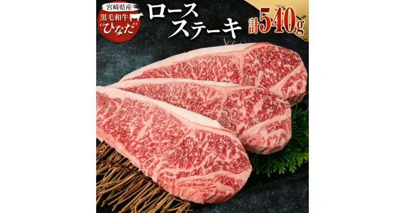 【ふるさと納税】ブランド牛「黒毛和牛ひなた」ロースステーキ 計540g（180g×3枚）