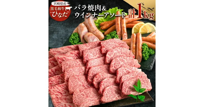 【ふるさと納税】ブランド牛「黒毛和牛ひなた」バラ焼肉＆ウインナーアソートセット