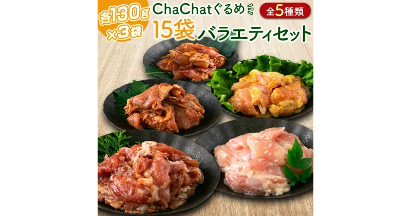 【ふるさと納税】ChaChatぐるめ 15袋バラエティセット