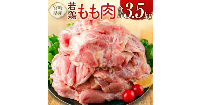 【ふるさと納税】宮崎県産若鶏 もも肉 合計3.5kg 真空パック