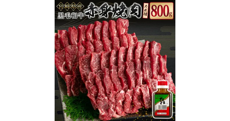 【ふるさと納税】宮崎県産黒毛和牛 赤身焼肉800g＆戸村のたれセット