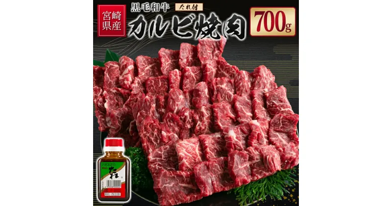 【ふるさと納税】宮崎県産黒毛和牛 カルビ焼肉700g＆戸村のたれセット