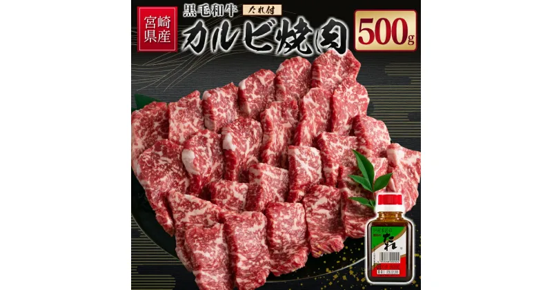 【ふるさと納税】宮崎県産黒毛和牛 カルビ焼肉500g＆戸村のたれセット