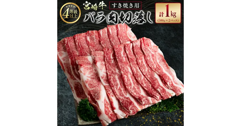 【ふるさと納税】宮崎牛 バラ肉切落し すき焼き用 計1kg A4等級以上