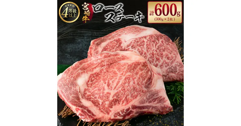 【ふるさと納税】宮崎牛 ロースステーキ 計600g A4等級以上