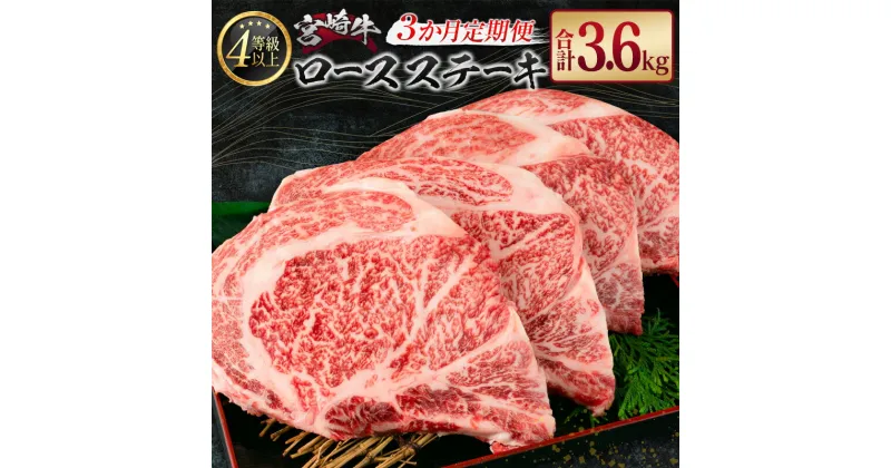 【ふるさと納税】［3か月定期便］宮崎牛 ロースステーキ 合計3.6kg A4等級以上