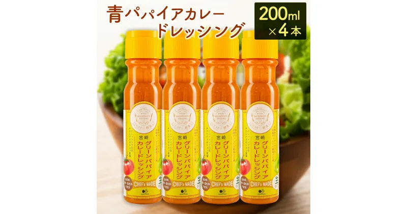 【ふるさと納税】青パパイアカレードレッシング（200ml×4本）