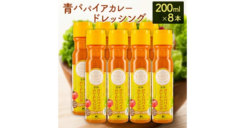 【ふるさと納税】青パパイアカレードレッシング（200ml×8本）