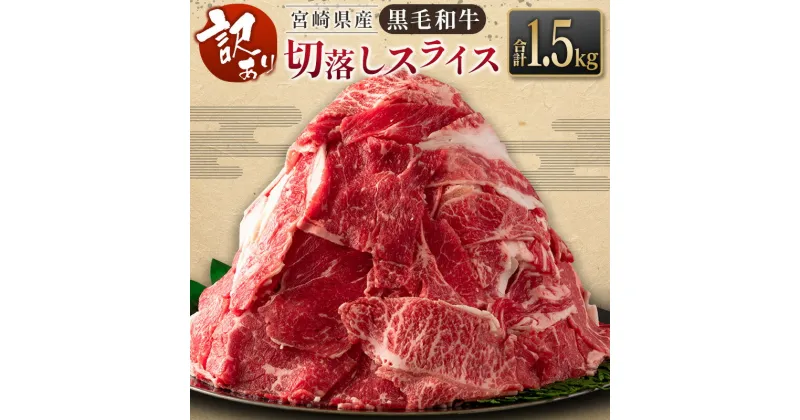 【ふるさと納税】［訳あり］黒毛和牛切落しスライス（500g×3パック）合計1.5kg 宮崎県産 国産 肉 牛肉 ご飯 おかず お弁当 牛丼 普段使い