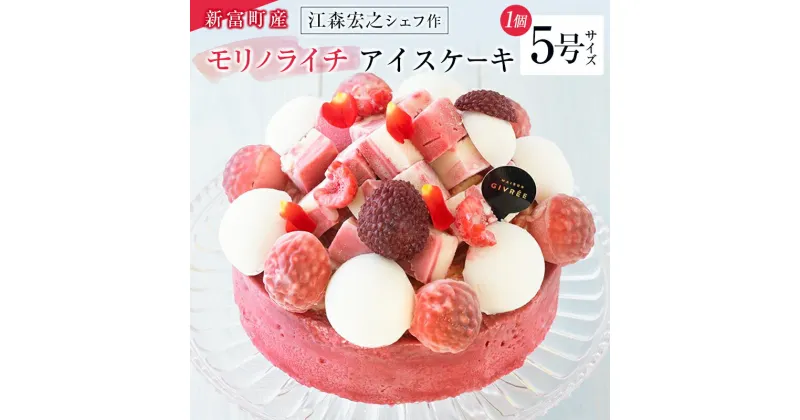 【ふるさと納税】《江森宏之シェフ作》新富町産「モリノライチ」アイスケーキ 5号サイズ 1個 15cmホール