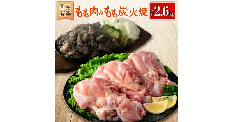 【ふるさと納税】国産若鶏もも肉＆もも炭火焼 合計2.6kg 鶏肉 九州産