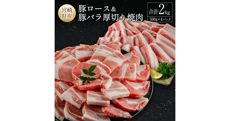 【ふるさと納税】宮崎県産豚ロース＆豚バラ厚切り焼肉 合計2kg 肉 豚肉 国産 ご飯 おかず 炒め物 豚丼 BBQ お弁当