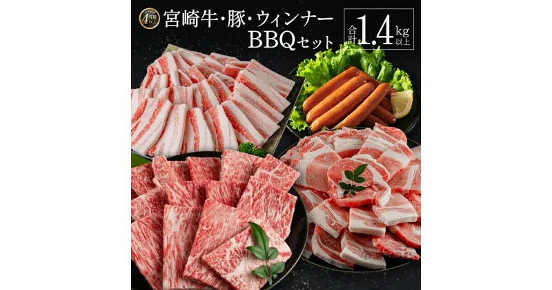 【ふるさと納税】＜肉質等級4等級＞宮崎牛・豚・ウィンナー 人気のBBQ肉 セット 合計1.4kg以上 国産 肉 牛肉 豚肉 焼肉 おかず バーベキュー