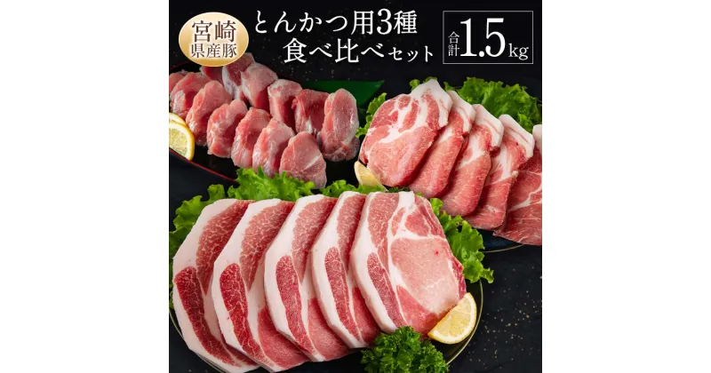 【ふるさと納税】宮崎県産豚 とんかつ用 3種 食べ比べ セット 合計1.5kg 国産 肉 豚肉 ご飯 お弁当