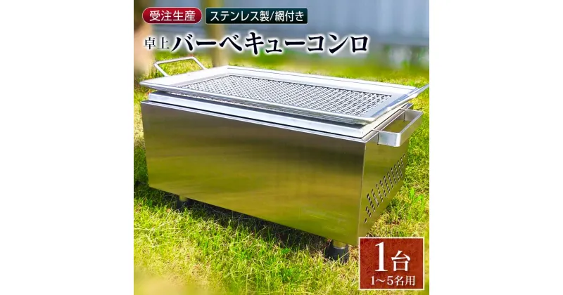 【ふるさと納税】［完全受注生産］ 卓上 バーベキューコンロ ステンレス製 網付