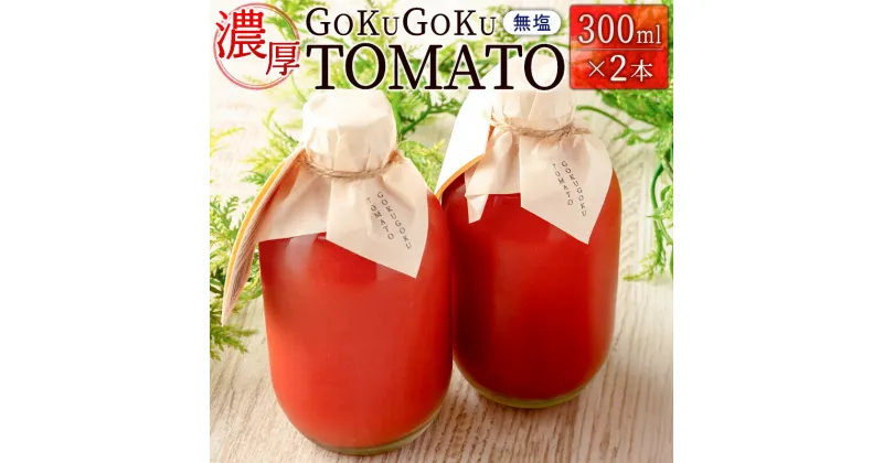 【ふるさと納税】濃厚GOKUGOKU TOMATO（300ml×2本）無塩 トマトジュース