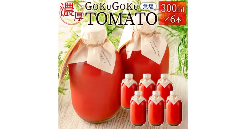 【ふるさと納税】濃厚GOKUGOKU TOMATO（300ml×6本）無塩 トマトジュース