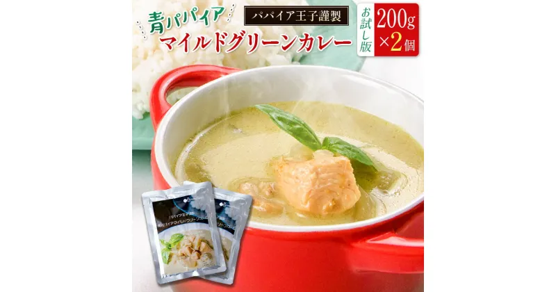 【ふるさと納税】［お試し］青パパイアグリーンカレー（200g×2個）ポスト投函