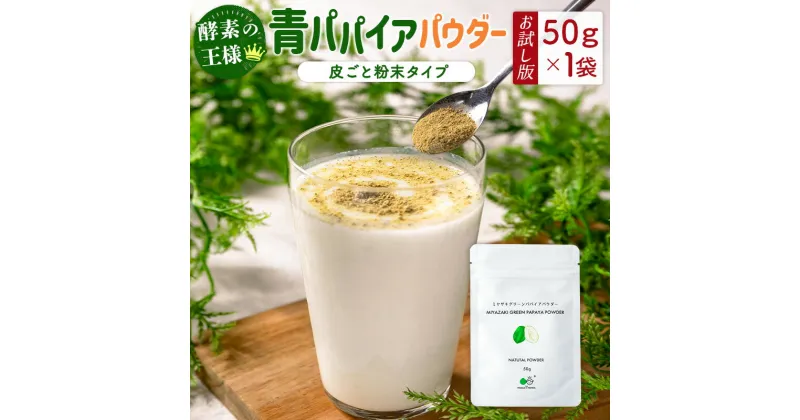 【ふるさと納税】［お試し］青パパイアパウダー（50g×1袋）皮ごと粉末タイプ ポスト投函