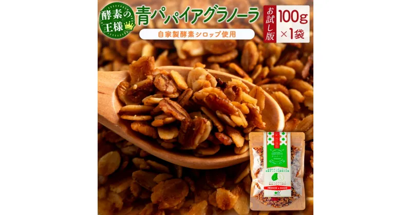 【ふるさと納税】［お試し］青パパイアグラノーラ（100g×1袋）ポスト投函