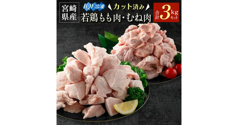 【ふるさと納税】宮崎県産 カット済IQF 若鶏もも肉・むね肉 3kgセット