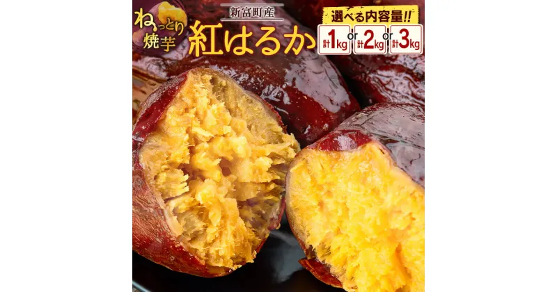 【ふるさと納税】特製焼き芋！熟成蜜芋「紅はるか」計1～3kg 国産 新富町産 さつまいも ねっとり焼芋 イモ