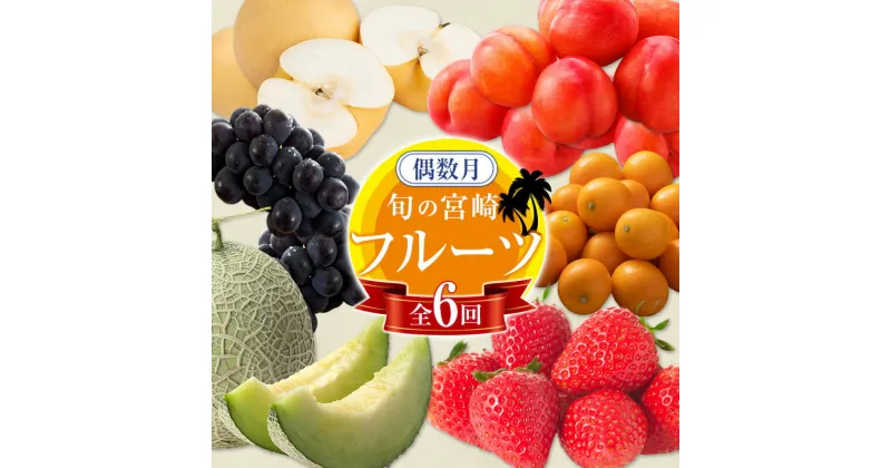 【ふるさと納税】＜偶数月全6回＞フルーツ 定期便 国産 果物 おすすめ 旬 宮崎県産 産地直送 いちご プラム ぶどう 梨 メロン 金柑