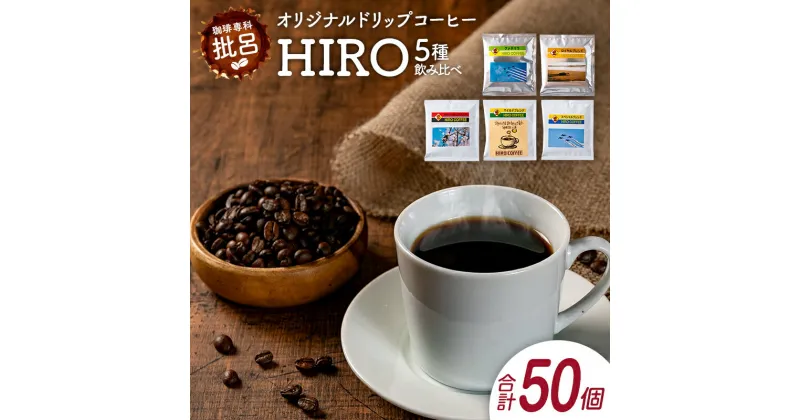 【ふるさと納税】本格珈琲店のオリジナル ドリップ コーヒー 『HIRO』5種 飲み比べ セット 各10袋 8g×50個