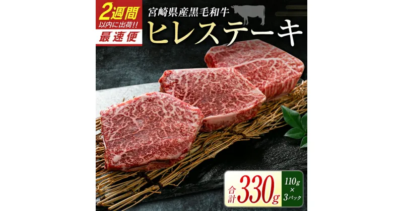 【ふるさと納税】宮崎県産黒毛和牛＜新富育ちGyuGyu・ヒレステーキ（110g×3P）＞合計330g 肉 牛肉 宮崎県産