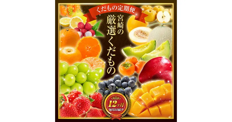 【ふるさと納税】青果店チョイス！くだもの定期便Vol.4（全12回）国産 フルーツ 果物 1年間 毎月お届け 産地直送